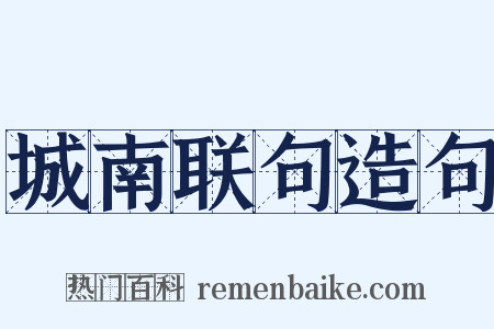 城南联句造句是什么意思的图片